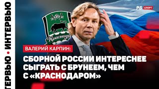 ВАЛЕРИЙ КАРПИН – ОБ АРТЕМЕ ДЗЮБЕ: НЕ ДУМАЮ, ЧТО СБОРНАЯ СУЩЕСТВУЕТ, ЧТОБЫ КТО-ТО РЕКОРДЫ СТАВИЛ