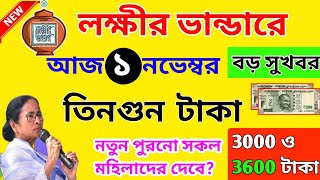 lokkhi bhandar november payment date। লক্ষীর ভান্ডারে নভেম্বর মাসের ফাইনাল তারিখ দিল! তিনগুণ টাকা