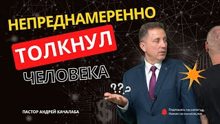 Непреднамеренно толкнул человека