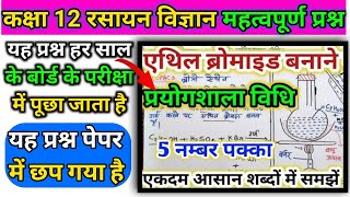 एथिल ब्रोमाइड बनाने का सबसे आसान विधि || class 12 chemistry important question || ethely bromide