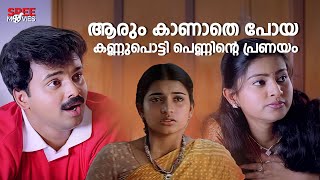 ആരും കാണാതെ പോയ കണ്ണുപൊട്ടി പെണ്ണിന്റെ പ്രണയം |Ingane Oru Nilapakshi |Kunchacko Boban |Sneha |Jagthy