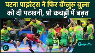 PKL 2024: Patna Pirates ने Bengaluru Bulls को फिर से हराया, क्वालिफाई की रेस में बरकरार | वनइंडिया