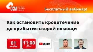 Вебинар "Как остановить кровотечение до прибытия скорой помощи"