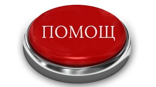 Кога търсиш помощ? - Иван Стоицев