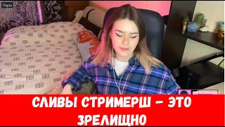 Как думаете звёзды сливают сами свои фото или нет? Ответ на вопрос 16 девушек.Twitch girls. Часть 2.