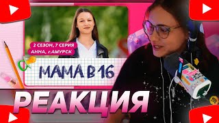 КСЮША КОБА СМОТРИТ: МАМА В 16 | 2 СЕЗОН, 7 ВЫПУСК | АННА, АМУРСК