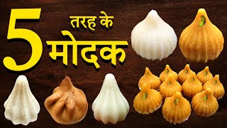 मोदक रेसीपी के 5 तरिके 😋 5 Types of modak recipe #recipe #modak