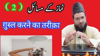 Namaz ke masail part 2 gusl kerne ka tareeqa by molana shameem ahmad ashrafi 9690284904