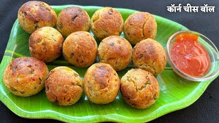 Corn Chees Ball | कॉर्न चीज बॉल |सूजी कॉर्न चीज बॉल | Non Fried Snacks | Less oil suji Nashta