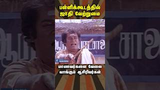 பள்ளிக்கூடத்தில் ஜாதி வேற்றுமை! #shorts #ytshorts #goundamani #goundamanicomedy #comedy