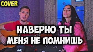 JONY, HAMMALI - НАВЕРНО ТЫ МЕНЯ НЕ ПОМНИШЬ НА ГИТАРЕ КАВЕР by ALE&ILY (Алё&Илю)