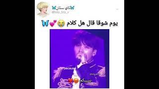 يوم شوقا قال هالكلام للارمي😳