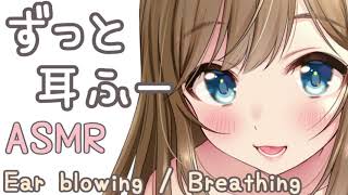 【ASMR】（30分）ずっと耳ふー、呼吸音/ Ear blowing , Breathing(30 minutes)