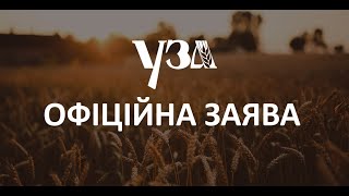 ОФІЦІЙНА ЗАЯВА УЗА ЩОДО АГРОІНВЕСТГРУП