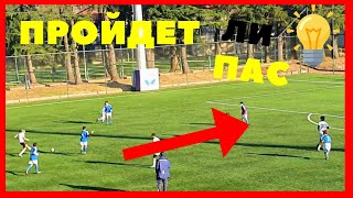 ПРОЙДЕТ ЛИ ПАС | ФИНТЫ И ГОЛЫ U-13