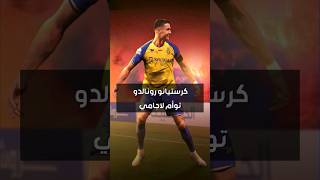 كرستيانو رونالدو مع التوأم لاجامي #ronaldo #الدوري_السعودي #viral #trending #fypシ #كرستيانو_رونالدو