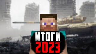 ИТОГИ 2023 ГОДА: Все новости 2023, новогоднее обращение, и новая история!