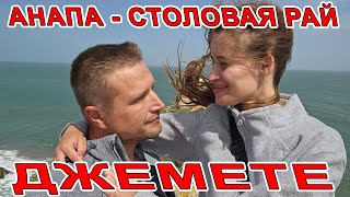 #АНАПА с ОКСАНОЙ в РАЙ СТОЛОВАЯ в #ДЖЕМЕТЕ и ДЖЕМЕТИНСКИЙ ПРОЕЗД ГЛОБАЛЬНАЯ СТРОЙКА ПРОДОЛЖАЕТСЯ