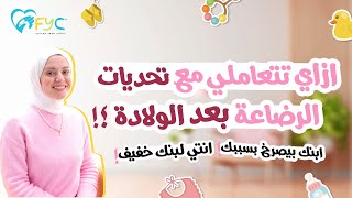 الرضاعة الطبيعية وحجم معدة الطفل وافراز اللبن | متصدقيش كلام الناس وتعملي الحاجات دي