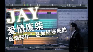 【周杰伦】废柴弦乐是如何炼成的--《爱情废柴》拆解