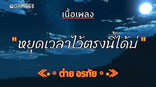 [ เนื้อเพลง ]   หยุดเวลาไว้ตรงนี้ได้บ่   -  ต่าย อรทัย