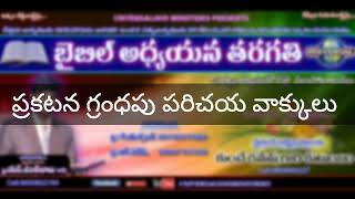 ప్రకటన గ్రంధపు పరిచయ వాక్కులు.|| Spk by Bro. S. CHANTIBABU GARU ||