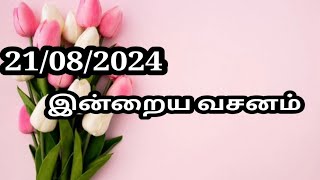 21/08/2024 இன்றைய வசனம்/Today Bible verse in Tamil.