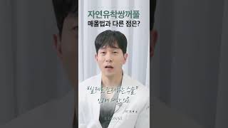 자연유착과 매몰법의 차이는 대체 뭘까?