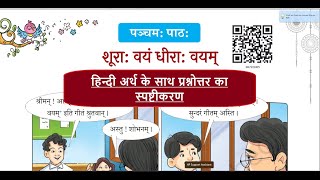 दीपकम्  5th chap. शूराः वयं  धीराः वयम् ( with hindi meaning nd quation answer)