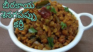 Beerakaya Senagapappu Curry | Beerakaya Kura | Senagapappu Kura | Recipe in Telugu | Havisa Food