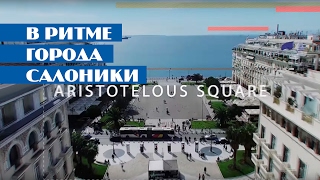 Dynamic Thessaloniki | Салоники в ритме города