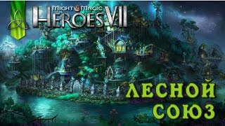 Might and Magic Heroes 7 | Герои 7. Начало кампании за Лесной Союз (Эльфы)