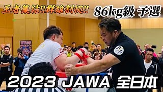 2023 JAWA 全日本選手権 86kg級 左右 予選【アームレスリング】【超激戦】