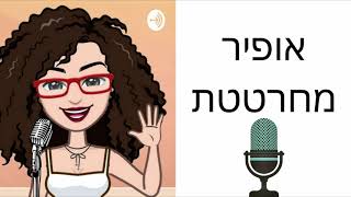 הפודקאסט המוזר שלי- אופיר מחרטטת פרק 6 פאזלים והודעות פייסבוק (גם התראות/רעות)