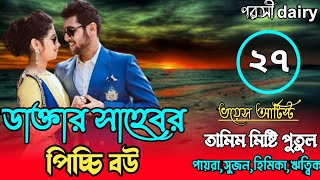 ডাক্তার সাহেবের পিচ্চি বউ : ২৭-পাট :carzy love story/voice:Tamim&misti& Putul