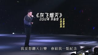 每日音乐推荐｜《灰飞烟灭》 2012年 许志安 concert YY