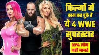 99% लोग नहीं जानते की फिल्मो में काम कर चुके हैं ये 4 WWE सुपरस्टार