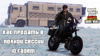 Как продать Кислоту в Полной сессии в ГТА 5 Онлайн. Развоз 10 Газет.