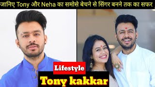 Tony kakkar Lifestyle|Neha Kakkar lifestyle, Biography|top alumb song,sister,gf,family,sonu Kakkar