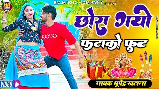 Diwali Song 2024 | छोरा गयो फटाको फूट | Chora Gayo Fatako Fut | भूपेंद्र खटाना  Bhupendra khatana