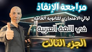 ليلة الامتحان الثالثة | المراجعة النهائية للثانوية العامة | المراجعات النهائية في اللغة العربية