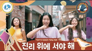 Truth Comes From God 진리 위에 서야 해 (Lifeway Kids/Bilingual 이중언어) - Kidspring Worship