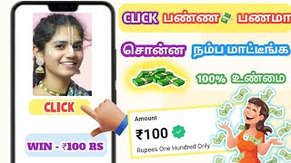 💸 CLICK பண்ண பணமா|game money earning app tamil|best earning app|New money earning app tamil|earning