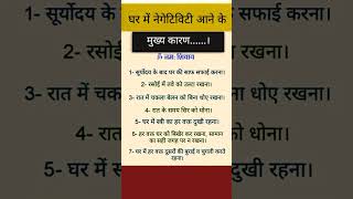 घर में नेगेटिविटी आने के मुख्य कारण 🤔 #vastu #astrology #jyotish #geetagyan #shivpuran