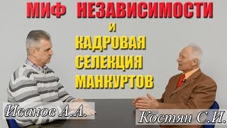 Миф независимости и кадровая селекция манкуртов. Иванов А.А., Костян С.И.