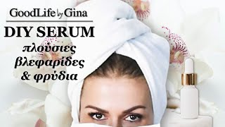 DIY Serum: Πλούσιες βλεφαρίδες και πυκνά φρύδια! | GoodLife by Gina