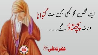 Aqwal e zareen in Hazrat Ali about life||Hazrat Ali||Best Urdu Quotes||