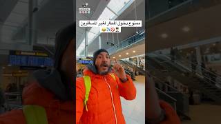 ممنوع دخول المطار لغير المسافرين🧑🏻‍✈️🚫✈️😂اللي يقولك أوروبا مش بلاد الحريات  قوله *** #سفر #سياحة