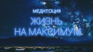 ЖИЗНЬ НА МАКСИМУМ. Мощная медитация для женщин