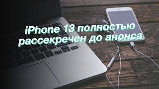 iPhone 13 полностью рассекречен до анонса